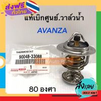 ฟรีค่าส่ง TOYOTA แท้เบิกศูนย์.วาล์วน้ำ AVANZA **80 องศา**รหัสแท้.90048-33088 Made in JAPAN เก็บเงินปลายทาง ส่งจาก กทม.