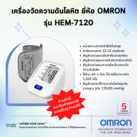 ?รับประกันสินค้า5ปี?เครื่องวัดความดันโลหิต ยี่ห้อ OMRON รุ่น HEM-7120 (Advanced Technology for life from Japan)