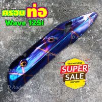 กันร้อน ครอท่อ ปลายท่อ สีน้ำเงินลาย ไทเท แต่ง รถ wave 125i