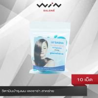 Lesasha Hair Vitamin Serum Capsule เลอซาช่า เซรั่มแคปซูล 10 เม็ดวิตามินบำรุงผม เลอซาซ่า 10 เม็ด สูตรสาหร่ายทะเล