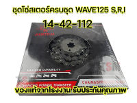 ชุดโซ่สเตอร์ พระอาทิตย์ W100S(2005) Wave125R,Wave125S,Wave125-I,Wave110-i,Dream110-i ,Dream125 /Supercubไฟกลม ของแท้จากโรงงาน มีให้เลือกหลายเบอร์ จัดส่งเร็วทั่วไทย