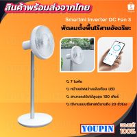 ( Pro+++ ) Smartmi Standing Inverter DC Fan 3 พัดลมตั้งพื้นไร้สายอัจฉริยะ ภายในตัวเครื่องติดตั้งแบตเตอรี่ / มีรีโมทควบคุม รีโมท ไม้ กระดก จู น รีโมท รั้ว รีโมท รีโมท บ้าน จู น รีโมท