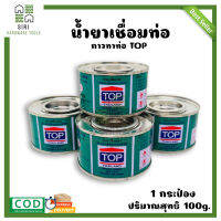 น้ำยาเชื่อมท่อ น้ำยาประสานท่อ กาวทาท่อ PVC ขนาด 100 กรัม TOP กาว (1กระป๋อง)