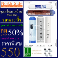 Shock Price#ไส้กรองน้ำมาตราฐาน 5 ขั้นตอน ขนาด  10 นิ้ว (PP+CTO+GAC+น้ำแร่"+PCB10")#ราคาถูกมาก#ราคาสุดคุ้ม