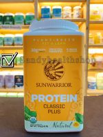 Sunwarrior Classic Plus Protein 750g โปรตีนพืช ออร์แกนิค Organic Plant Based Protein  (ของแท้100%)  มีหน้าร้านสามารถให้คำปรึกษาได้