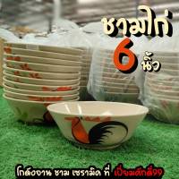 ชามตราไก่ ชามไก่ ชามก๋วยเตี๋ยว จากลำปาง 6นิ้ว ชุด 5ใบ