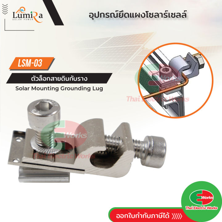 ตัวล็อคสายกราวด์-ground-lug-wire-clamp-lumira-solar-mounting-ตัวยึดสายกราวนด์-กับรางยึดโซล่าเซลล์-thaielectricworks