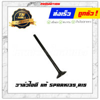 วาล์วไอดี Spark135,R15 แท้ ยี่ห้อ Yamaha