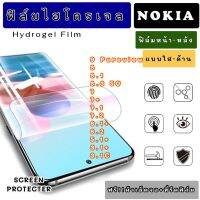 ฟิล์มไฮโดรเจล NOKIA 9Pureview 8 8.1 8.3 7 7+ 7.1 7.2 6.1+ 6.2 5.1+ 3.1+ 3.1C