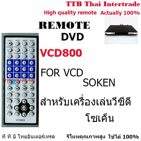 รีโมทเครื่องเล่นดีวีดีโซเค็น-remote-for-dvd-soken-รีโมททีวี-รีโมทแอร์-รีโมท-รีโมด