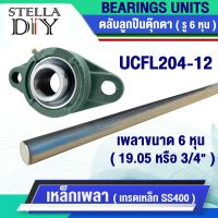 ตุ๊กตา UCFL204-12 เหล็กเพลา เพลากลม เพลา ขนาด 6หุน หรือ 19.05 มิล หรือ 3/4" เพลาตัน เพลาขาวผิวดิบ ( จำหน่ายแยกชิ้น )