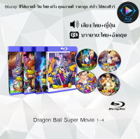 Bluray เรื่อง Dragon Ball Super Movie 1-4 ซูเปอร์ฮีโร่ (เสียงไทยมาสเตอร์+ซับไทย) **เลือกภาคด้านใน**  ใช้เปิดกับเครื่องเล่น Bluray เท่านั้น