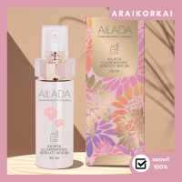 AILADA ILLUMINATING REBOOT SERUM / เซรั่มไอยราตัวใหม่ ช่วยให้หน้าใส ลดรอย / ของแท้ 100% สั่งตรงจากบริษัท