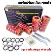 สปริงโหลด พร้อม สตรัท ปรับเกลียว ในตัว ปรับสูงต่ำได้ถึง 3 นิ้ว for EG, EK, EF, DC2 แปลงใส่รถเก๋งได้เกือบทุกรุ่น ควรศึกษาให้ดีก่อนซื้อนะคะ