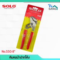 คีมคอม้าปากโค้ง SOLO No.550-8" wsang