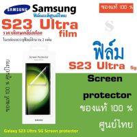 Samsung Screen Protector S23 Ultra 5G  film ฟิล์มกันรอย ของแท้ ศูนย์ไทย