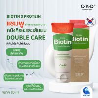 แชมพู Biotin all-Powerful  CKD  แชมพูป้องกันผมร่วง ขจัดรังแค ซ่อมแซมผมแห้งเสีย ขนาด 80 มล. แชมพูของแท้จากเกาหลี