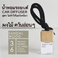 Littlehouse น้ำหอมรถยนต์ ฝาไม้ แบบแขวน กลิ่น Sandal-wood หอมนาน 2-3 สัปดาห์ ขนาด 8 ml.