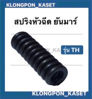 สปริงหัวฉีด ยันม่าร์ รุ่น TH3 TH4 TH5 TH6 TH7 TH8 TH10 สปริงยันม่าร์ หัวฉีดยันม่าร์ สปริงหัวฉีดTH สปริงหัวฉีดยันม่าร์ สปริงหัวฉีดTH5 สปริงหัวฉีดTH3