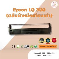 SYN013cr1p ผ้าหมึก ตลับผ้าหมึกเทียบเท่า Epson  LQ300 /LQ-300 ใช้สำหรับเครื่องพิมพ์ดอตแมทริกซ์  Epson LQ 300/500/570/800/7753 เคสโทรศัพท์