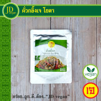 ?คั่วกลิ้งเจ โยตา (Youta) ขนาด 85 กรัม -Vegetarian Kua Kling 85g. - อาหารเจ อาหารวีแกน อาหารมังสวิรัติ