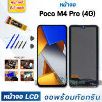 หน้าจอ LCD xiaomi Poco M4 Pro(4G) จอพร้อมทัชกรีน จอ + ทัช สำหรับ xiaomi PocoM4Pro(4G) สีดำ Black แถมไขควง สามารถเลือกซื้อพร้อมกาว