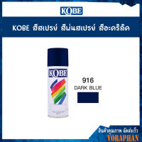 KOBE สีสเปรย์อเนกประสงค์ 916 DARK BLUE (แพ็ค 1 กระป๋อง)