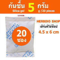 ซองกันชื้น 5 กรัม 20 ซอง(เม็ดกันชื้น,ซิลิก้าเจล,silica gel,desiccant)ร้านHerbdio shop 1214106