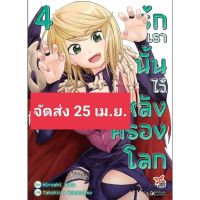 (?จัดส่ง 25 เม.ย.?) รักเรานั้นไว้หลังครองโลก เล่ม 4