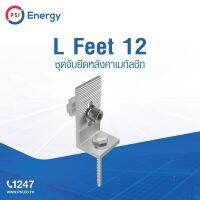 ขายึดรางแผงโซล่าเซลล์ L-Feet 12