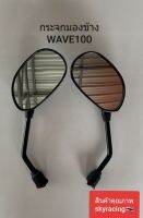 กระจกมองหลัง (ขาดำ) เวฟ100 WAVE100/WAVE100Z/ WAVE100S/SMILE ซ้าย-ขวา 1คู่(ใส่ได้กับรถเวฟทุกรุ่นใส่ได้กับWAVE110-I/WAVE125)