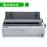 EPSON เครื่องพิมพ์กระดาษต่อเนื่อง เครื่องพิมพ์ใบเสร็จ พิมพ์ใบกำกับภาษี LQ-2090