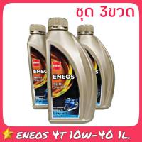 ENEOS MOTO SYN 4T (10W-40) (10W-50) ปริมาณ 1ลิตร ( ชุด = 3ขวด ) น้ำมันเครื่องมอเตอร์ไซค์ สำหรับรถบิ๊กไบค์ *แถมเสื้อ เอเนออส 1ตัว