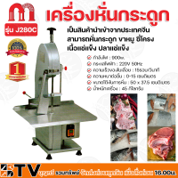 BTV เครื่องหั่นกระดูก 900W รุ่น J280C ความหนาต่อชิ้น 0-15 เซนติเมตร ขนาดโต๊ะในการหั่น 50 x 37.5 เซนติเมตร เครื่องเลื่อยกระดูก รับประกันคุณภาพ