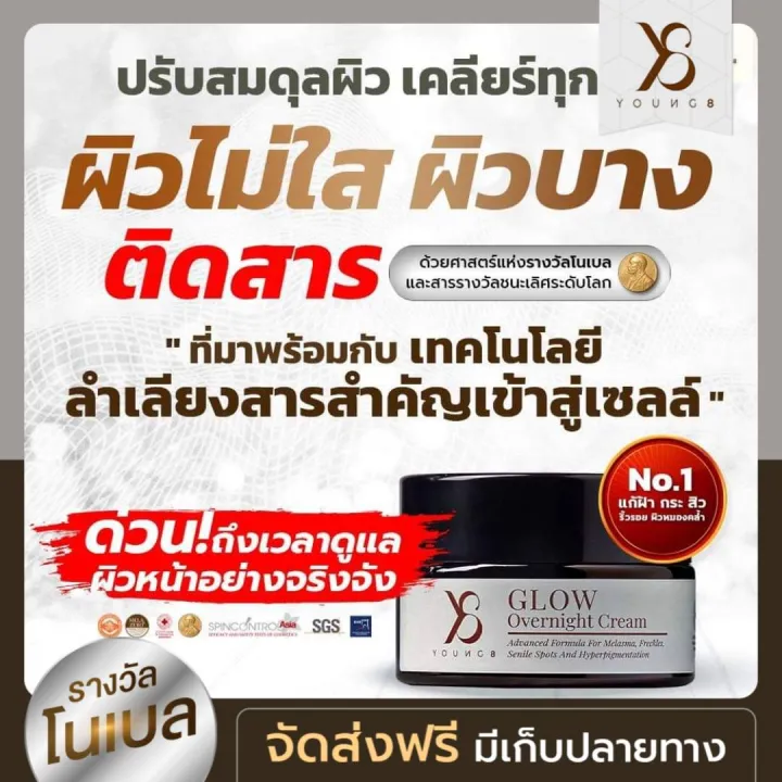 Y8 Glow Overnight Cream ครีมy8 โกลว์ โอเวอร์ไนท์ ครีม 18กรัม ใช้เฉพาะกลางคืน Th