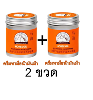 2ขวด น้ำมันทามือ น้ำมันม้า บำรุงมือ บำรุงส้นเท้าแตก ครีมบำรุงมือ 80 กรัม