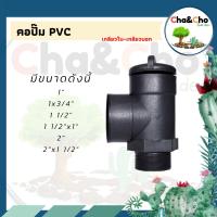 คอปั๊ม PVC เกลียวใน - เกลียวนอก ขนาด 1นิ้ว -2นิ้วx1 1/2นิ้ว