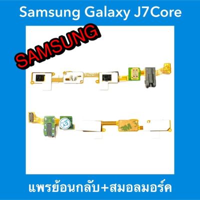แพรปุ่มย้อนกลับ+สมอลทอร์ค Samsung Galaxy J7 Core (J701) อะไหล่มือถือ สินค้ามีของพร้อมส่ง
