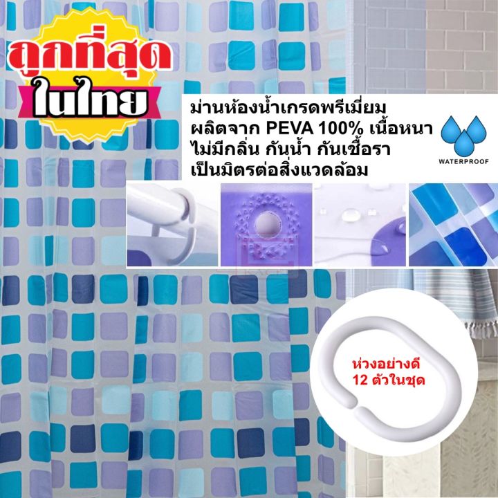 ม่านห้องน้ำ-ผลิตจาก-peva-เกรด-premium-ลาย-blue-square-ขนาด180-x-180-cm-และ-180-x-200-cm-พร้อมห่วง