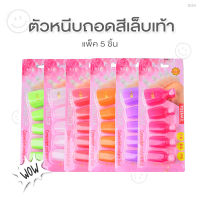 ตัวหนีบถอดสีเล็บเท้า (B38)