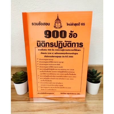 (ปี 2565) รวมข้อสอบ 900 ข้อ นิติกรปฏิบัติการ สำนักงานอัยการสูงสุด ป้าข้างบ้าน