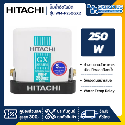 เครื่องปั๊มน้ำอัตโนมัติ Hitachi รุ่น WMP250GX2 / WM-P250GX2 (รับประกันสินค้านาน 5 ปี)