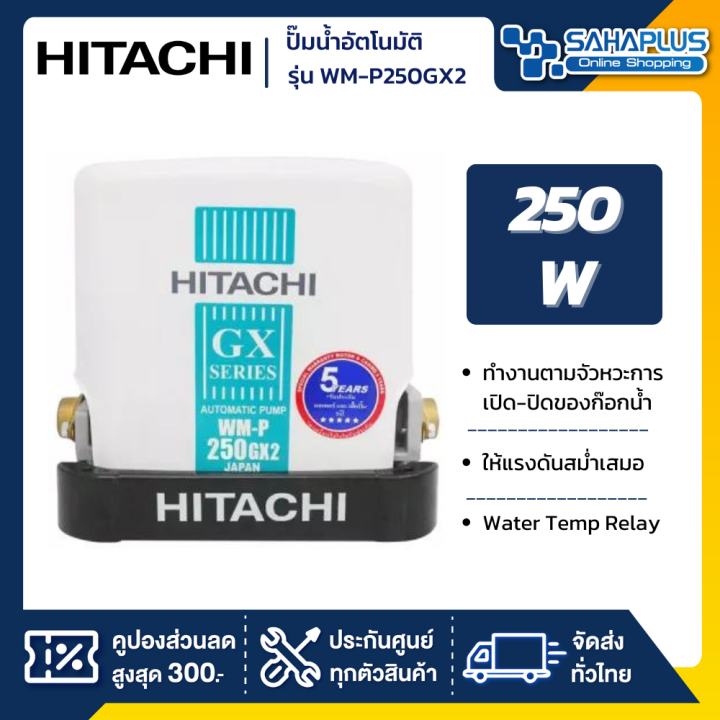 เครื่องปั๊มน้ำอัตโนมัติ-hitachi-รุ่น-wmp250gx2-wm-p250gx2-รับประกันสินค้านาน-5-ปี