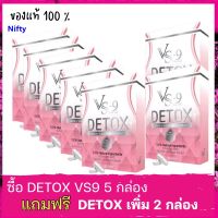 [พิเศษ 5 แถม 2 กล่อง = 7 ] : VS9 Detox วีเอสไนน์ ดีท็อกซ์ อาหารเสริมช่วยการขับถ่าย /10 แคปซูล