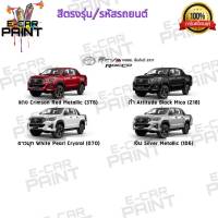 สีสเปรย์ Station Paint 2K สีตรงเบอร์ รถยนต์ TOYOTA REVO ROCCO เริ่มปี2017 กระป๋องสเปรย์  ขนาด 400 ml