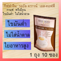 กิฟฟารีน  รอยัล คราวน์  เอส-คอฟฟี่  กาแฟพรีเมี่ยน ไขมันตํ่า ใยอาหารสูง  มีวิตามินและแร่ธาตุ หอม  อร่อย  กลมกล่อม  กิฟฟารีนแท้100% ส่งฟรี