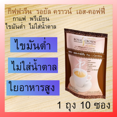 กิฟฟารีน  รอยัล คราวน์  เอส-คอฟฟี่  กาแฟพรีเมี่ยน ไขมันตํ่า ใยอาหารสูง  มีวิตามินและแร่ธาตุ หอม  อร่อย  กลมกล่อม  กิฟฟารีนแท้100% ส่งฟรี