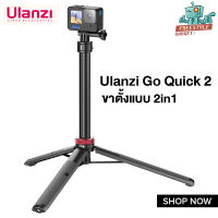 Ulanzi Go-Quick II Extendable Tripod - ขาตั้งแบบ 2in1 ยาวพิเศษสำหรับกล้อง Gopro , ActionCam