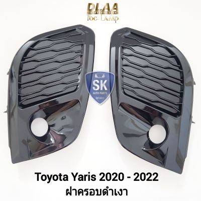 ฝาครอบ​ไฟ​ตัด​หมอก​ยา​ริส​ 1 คู่​ TOYOTA​ YARIS​ 2020​ 2021​ 2022​ โตโยต้า​ ไฟ​สปอร์ตไลท์​ SPOTLIGHT รับประกันสินค้า 3 เดือน