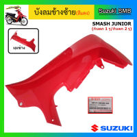 บังลม สีแดง ยี่ห้อ Suzuki รุ่น Smash Junior แท้ศูนย์ (อ่านรายละเอียดก่อนสั่งซื้อ)